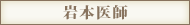 岩本医師