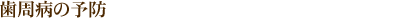 �����a�̗\�h