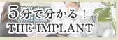 5���ŕ�����ITHE IMPLANT