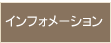 �C���t�H���[�V����