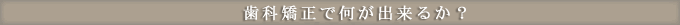 ���ȋ����ŉ����o���邩�H