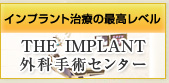 THE IMPLAMT�@�O�Ȏ�p�Z���^�[