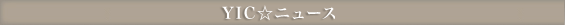 YIC���j���[�X